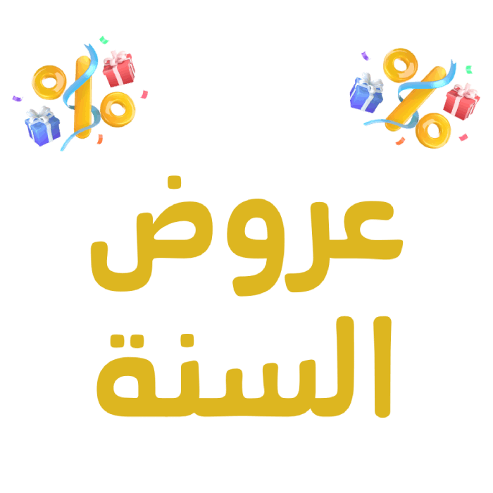 عروض السنة الخاصة بالمتجر